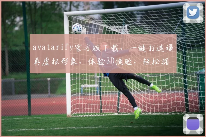 avatarify官方版下载，一键打造逼真虚拟形象，体验3D换脸，轻松拥有