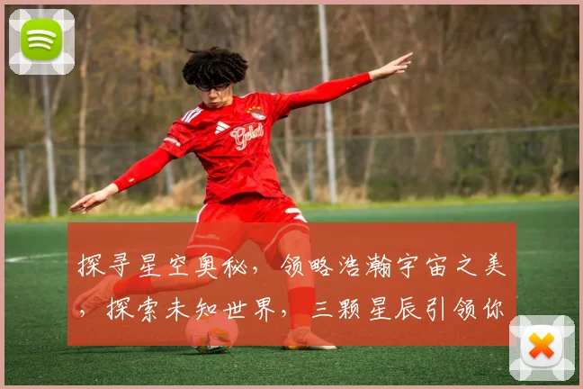 探寻星空奥秘,领略浩瀚宇宙之美,探索未知世界,三颗星辰引领你踏上探索之旅。