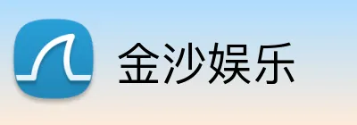 金沙娱乐 Logo